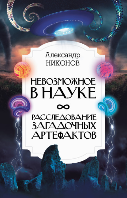 Невозможное в науке. Расследование загадочных артефактов — Александр Никонов