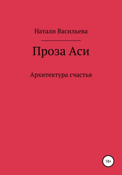 Проза Аси, или Архитектура счастья - Натали Васильева