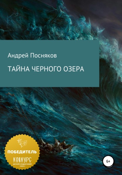 Тайна Черного озера - Андрей Анатольевич Посняков