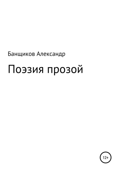 Поэзия прозой — Александр Банщиков