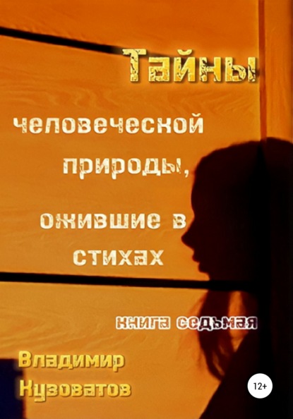 Тайны человеческой природы, ожившие в стихах. Книга седьмая - Владимир Петрович Кузоватов