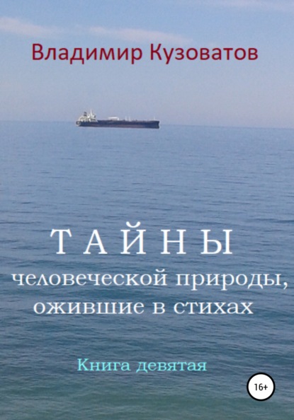 Тайны человеческой природы, ожившие в стихах. Книга девятая - Владимир Петрович Кузоватов