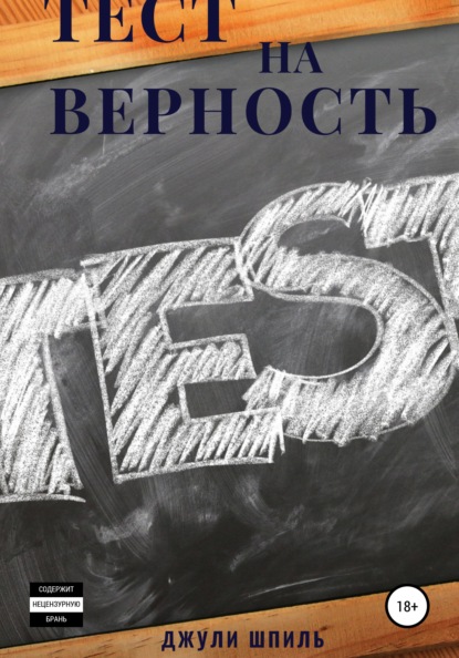 Тест на верность — Джули Шпиль