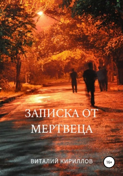 Записка от мертвеца - Виталий Александрович Кириллов