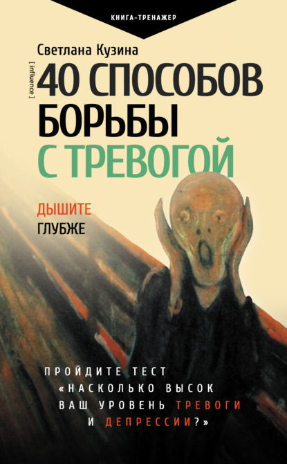 40 способов борьбы с тревогой — Светлана Кузина