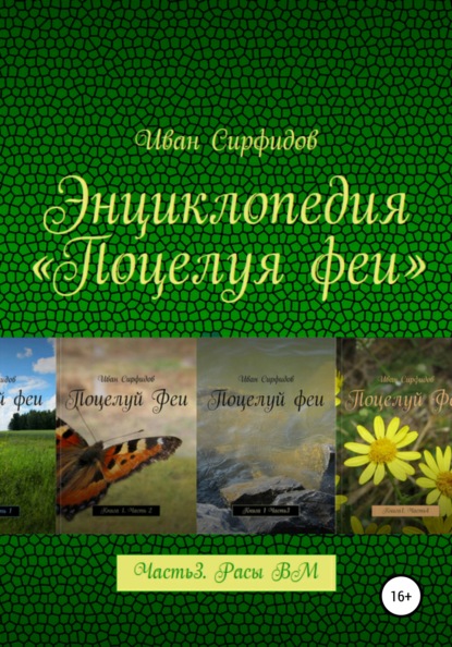 Энциклопедия «Поцелуя Феи». Часть 3. Расы волшебного мира - Иван Сирфидов