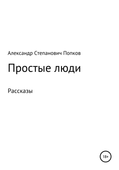 Простые люди. Рассказы — Александр Степанович Попков