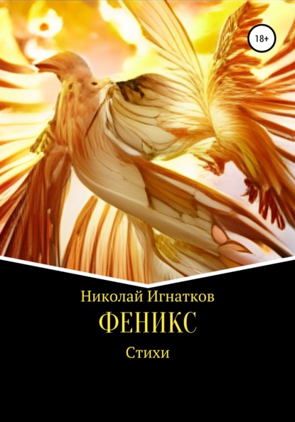 Феникс - Николай Викторович Игнатков