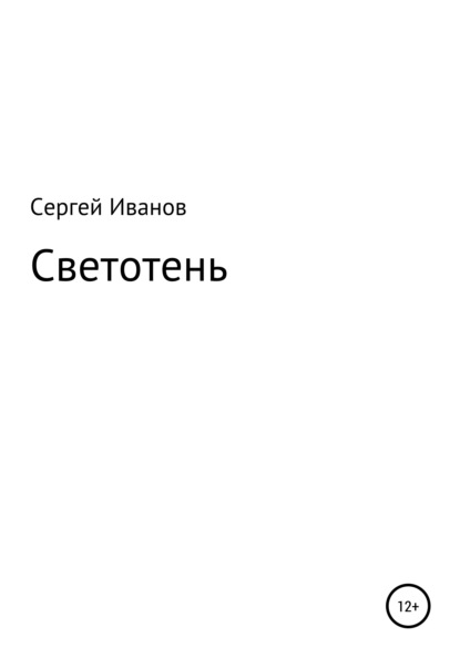 Светотень - Сергей Федорович Иванов