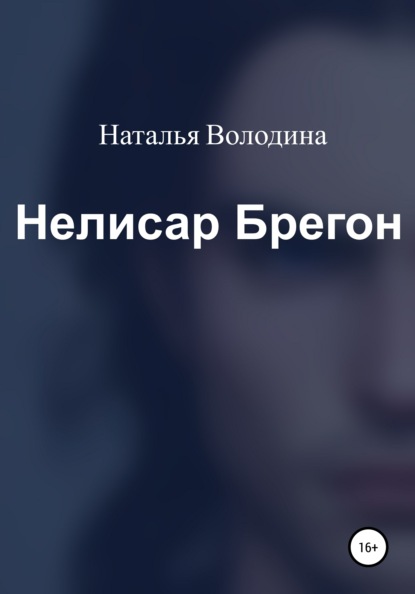 Нелисар Брегон - Наталья Александровна Володина