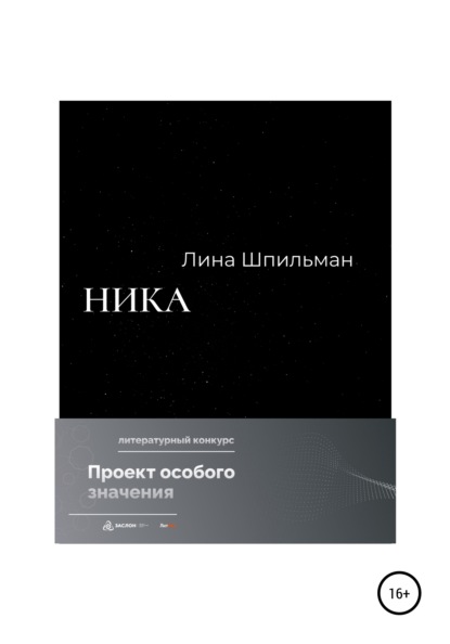 Ника - Лина Шпильман