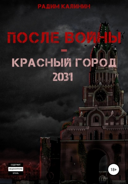 После войны. Красный город 2031 - Радим Владимирович Калинин