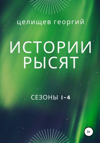 История рысят. Сезоны 1-4 — Георгий Целищев