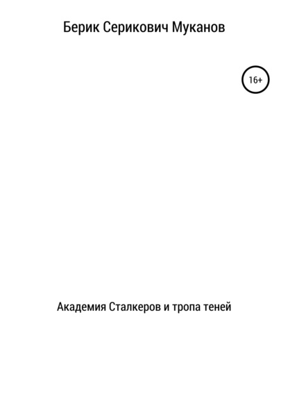 Академия Сталкеров и тропа теней — Берик Серикович Муканов