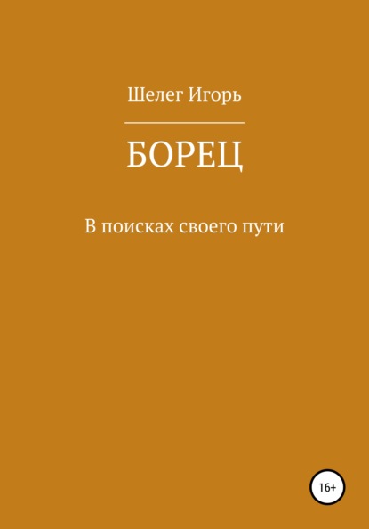 Борец #2 В поисках своего пути - Игорь Витальевич Шелег