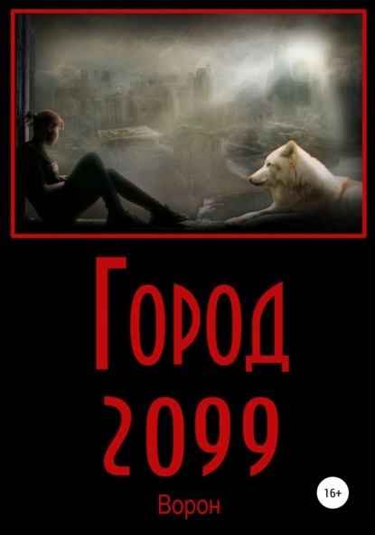 Город 2099 - Ворон