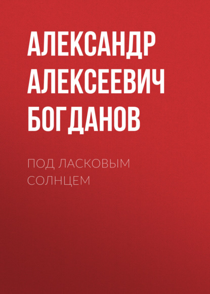 Под ласковым солнцем — Александр Алексеевич Богданов