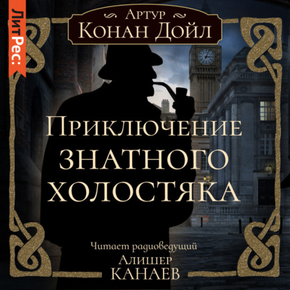 Приключение знатного холостяка — Артур Конан Дойл