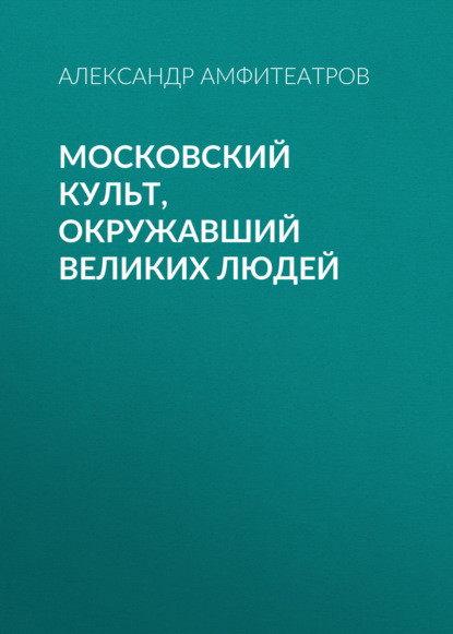 Московский культ, окружавший великих людей — Александр Амфитеатров