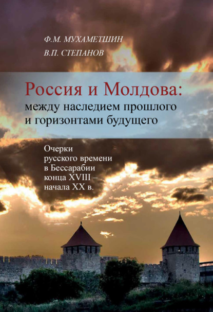 Россия и Молдова: между наследием прошлого и горизонтами будущего - Ф. М. Мухаметшин