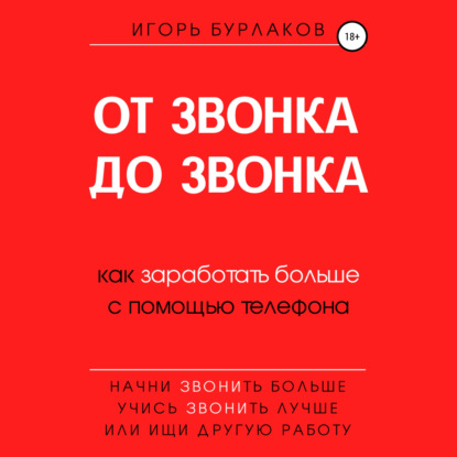 От звонка до звонка. Как заработать больше с помощью телефона - Игорь Бурлаков