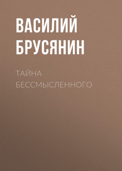 Тайна бессмысленного — Василий Брусянин