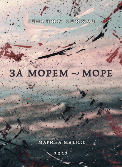 За морем – море — Марина Матисс