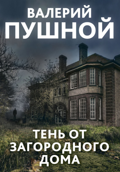 Тень от загородного дома - Валерий Пушной