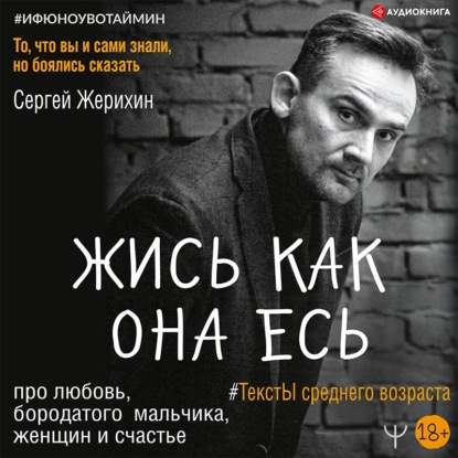 Жись как она есь. #ТекстЫ среднего возраста про любовь, бородатого мальчика, женщин и счастье. То, что вы и сами знали, но боялись сказать — Сергей Жерихин