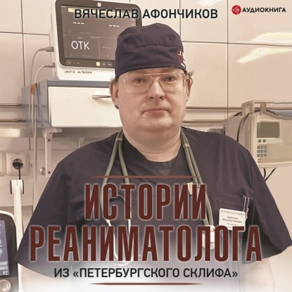 Возвращая к жизни. Истории реаниматолога из «петербургского Склифа» - Владлен Чертинов