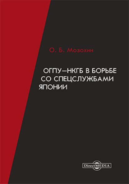 ОГПУ-НКГБ в борьбе со спецслужбами Японии - Олег Мозохин