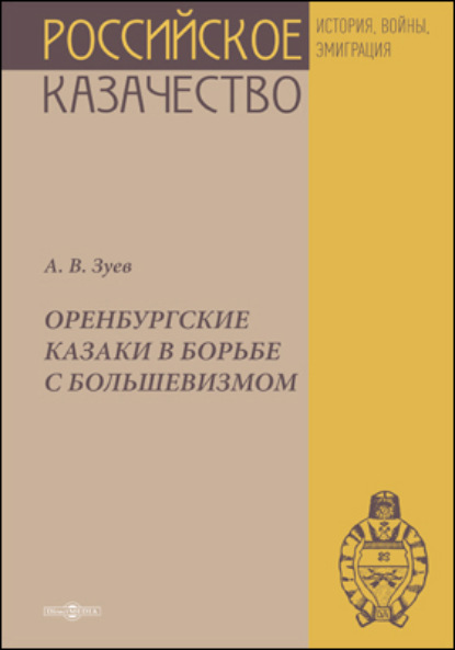 Оренбургские казаки в борьбе с большевизмом - Аристарх Зуев