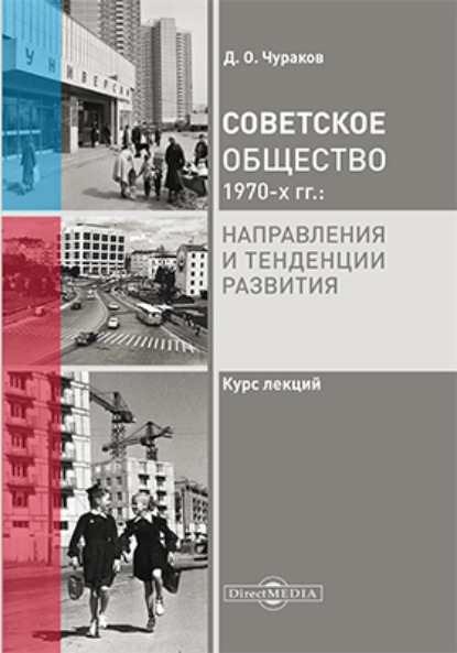 Советское общество 1970 х гг. - Д. О. Чураков