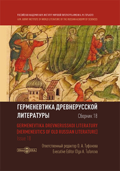 Герменевтика древнерусской литературы. Сборник 18 - авторов InfraONE Коллектив