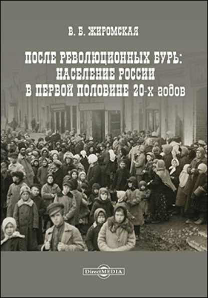 После революционных бурь. Население России в середине 20-х годов - Валентина Борисовна Жиромская