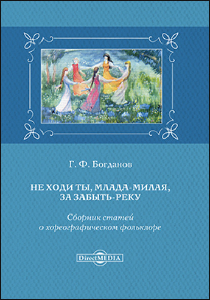 Не ходи ты, млада-милая, за Забыть-реку — Геннадий Фёдорович Богданов