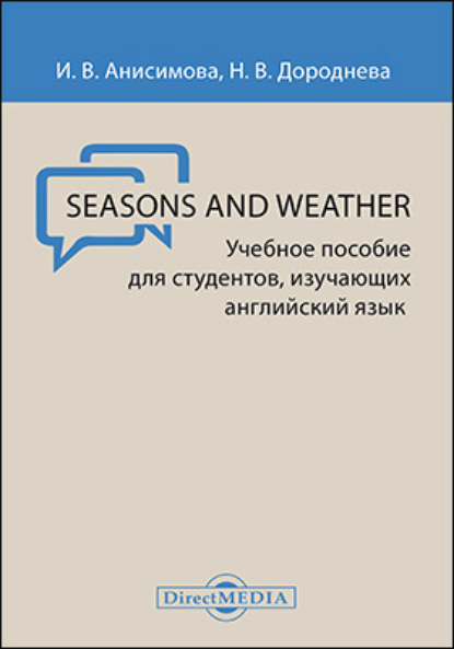 Seasons and Weather = Времена года и погода - Наталья Дороднева