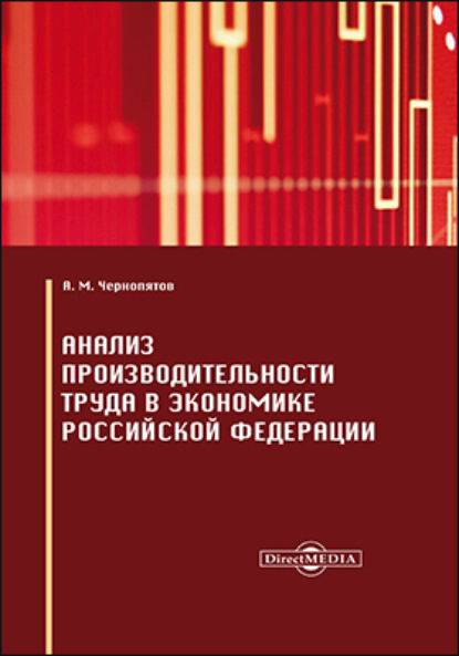 Анализ производительности труда в экономике Российской Федерации — Александр Михайлович Чернопятов