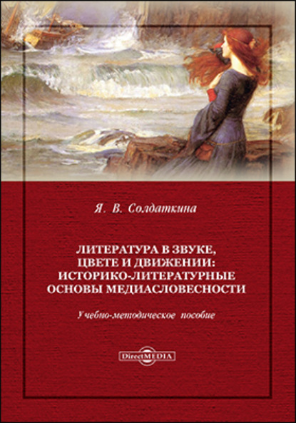 Литература в звуке, цвете и движении: историко-литературные основы медиасловесности - Янина Солдаткина