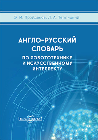 Англо-русский толковый словарь по робототехнике и искусственному интеллекту - Э. М. Пройдаков