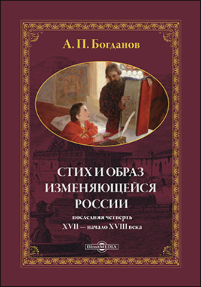 Стих и образ изменяющейся России: последняя четверть XVII – начало XVIII в. - А. П. Богданов