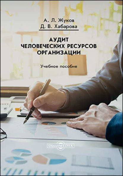 Аудит человеческих ресурсов организации - Анатолий Жуков