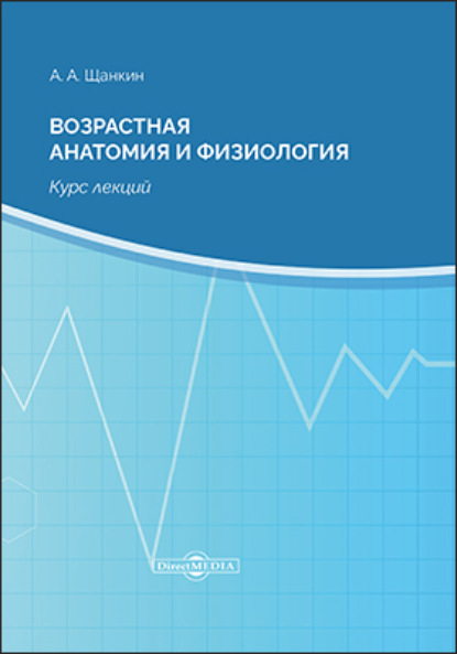 Возрастная анатомия и физиология - Александр Алексеевич Щанкин