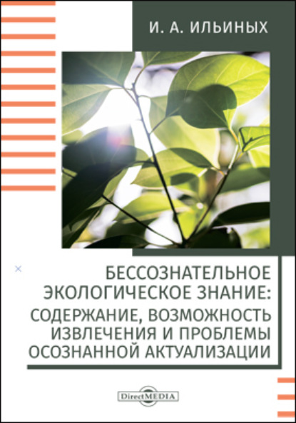 Бессознательное экологическое знание - Ирина Ильиных