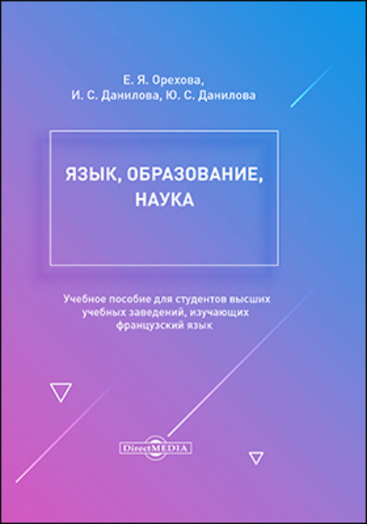 Язык, образование, наука - Е. Я. Орехова