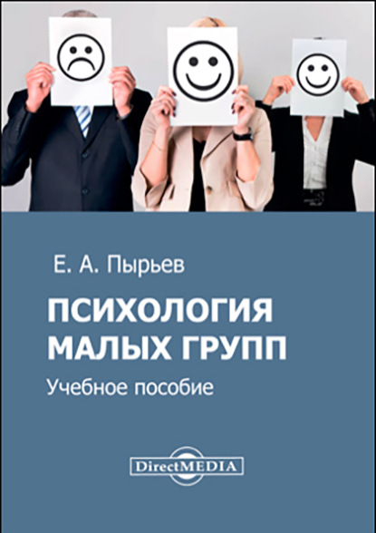 Психология малых групп - Евгений Александрович Пырьев