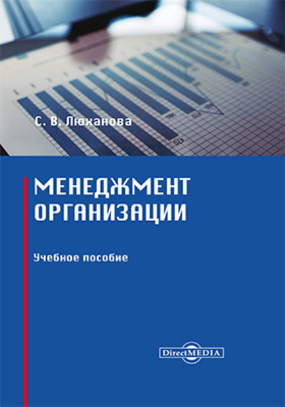 Менеджмент организации - Светлана Валерьевна Люханова