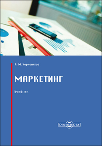 Маркетинг — Александр Михайлович Чернопятов