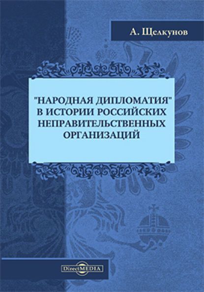 «Народная дипломатия» в истории российских неправительственных организаций - Анатолий Щелкунов