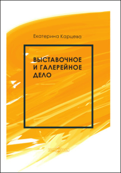 Выставочное и галерейное дело - Е. А. Карцева